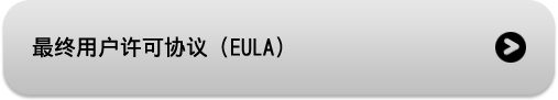 最终用户许可协议（EULA）