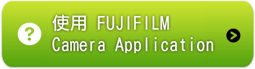 使用 FUJIFILM Camera Application