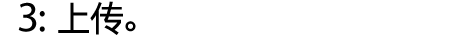 3：上传。