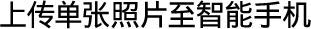 上传单张照片至智能手机