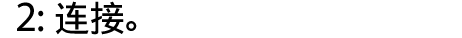 2：连接。