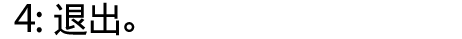 4：退出。