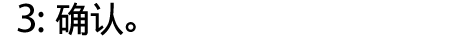 3：确认。