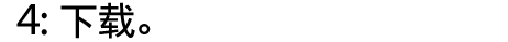 4：下载。