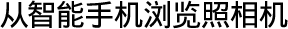 从智能手机浏览照相机
