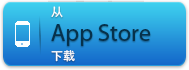 从 App Store 下载