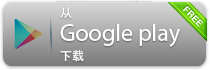 从 Google play 下载
