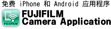 免费 iPhone 和 Android 应用程序 FUJIFILM Camera Application