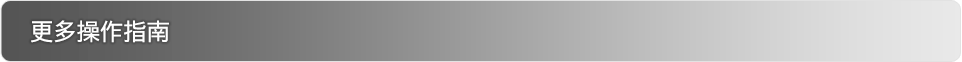 更多操作指南