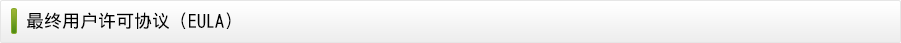 最终用户许可协议（EULA）