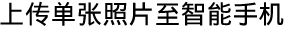 上传单张照片至智能手机