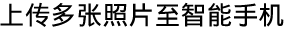 上传多张照片至智能手机
