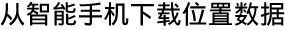 从智能手机下载位置数据