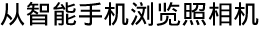 从智能手机浏览照相机