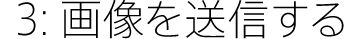 3:画像を送信する
