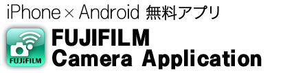 iPhone x Android無料アプリ FUJIFILM Camera Application