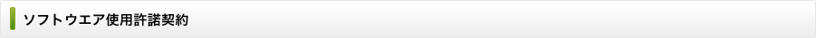 ソフトウエア使用許諾契約