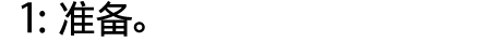 1: 准备。
