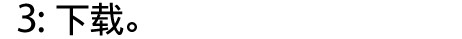 3: 下载。