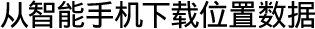 从智能手机下载位置数据