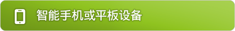 智能手机或平板设备