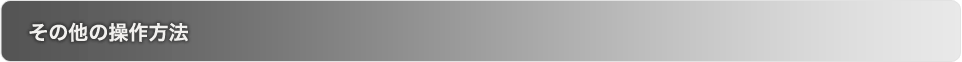 その他の操作方法