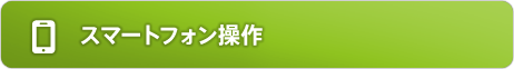 スマートフォン操作