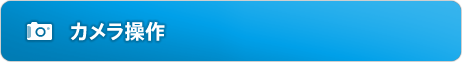 カメラ操作